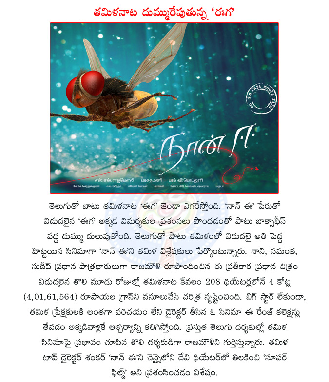 eega,telugu movie eega,tamil movie naan ee,ss rajamouli,tollywood director rajamouli,tollywood actor nani,tollywood actress samantha,actor sudeep,director shankar,eega flying high in tamil  eega, telugu movie eega, tamil movie naan ee, ss rajamouli, tollywood director rajamouli, tollywood actor nani, tollywood actress samantha, actor sudeep, director shankar, eega flying high in tamil